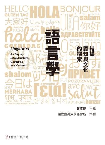 言談分析|《語言學──結構、認知與文化的探索》線上試閱